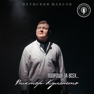 Попрошу за всех...