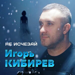 Не исчезай