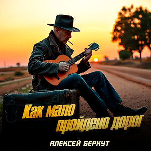 Как мало пройдено дорог