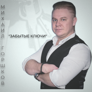 Михаил Горшков