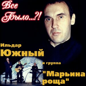 Всё было...?!