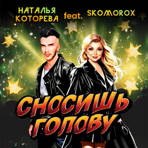 Сносишь голову