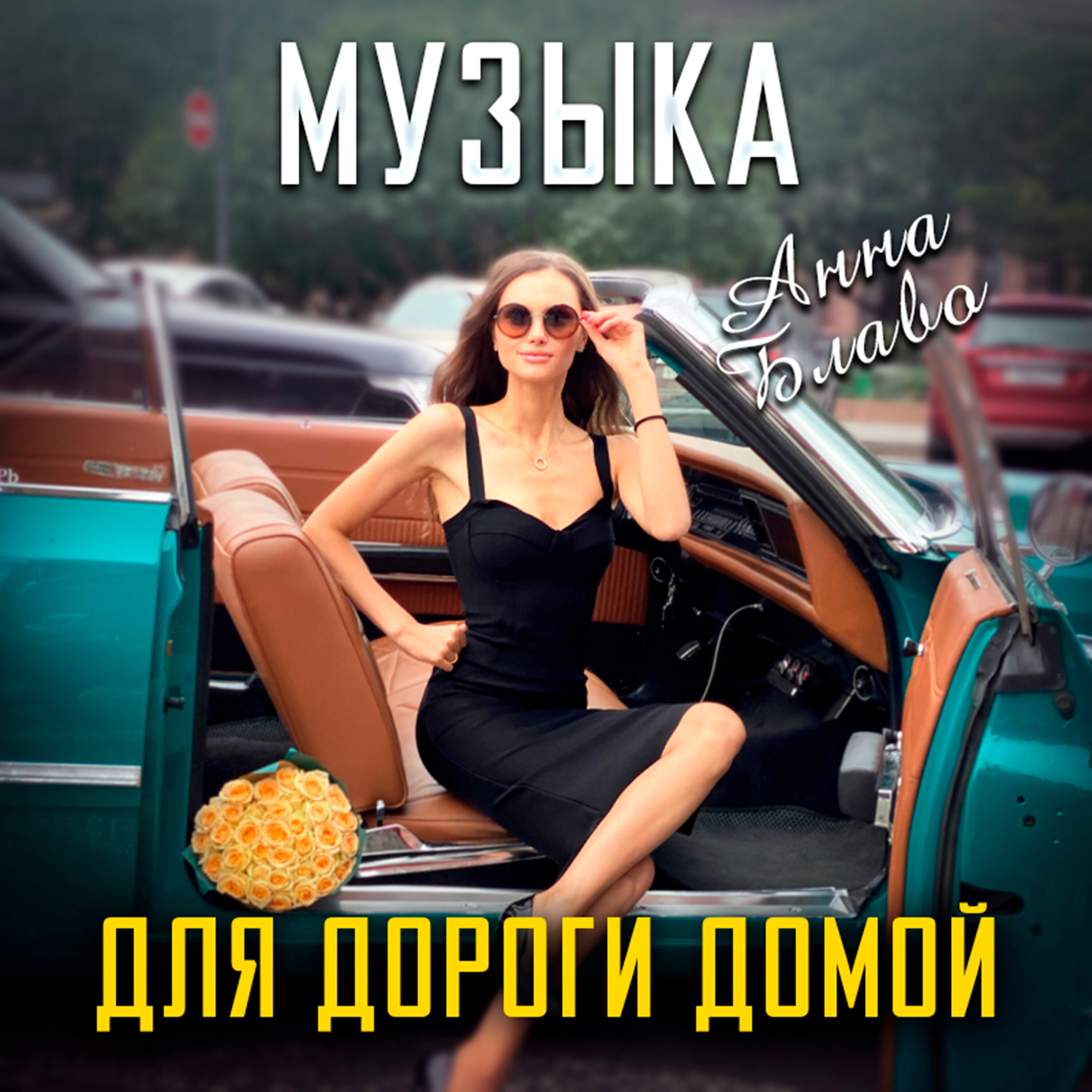 Музыка для дороги домой