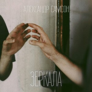 Зеркала