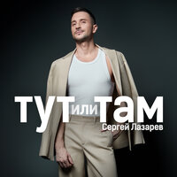 Сингл Тут или Там  