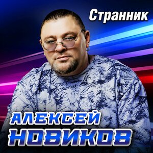 Странник
