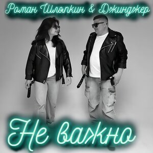 Не важно