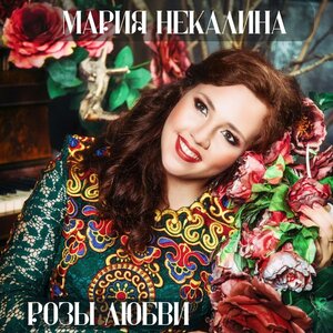 Розы любви