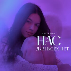 Нас для всех нет