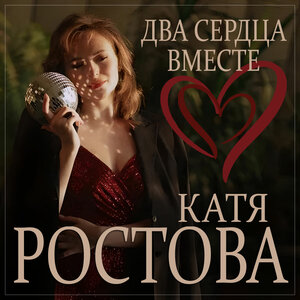 Два сердца вместе