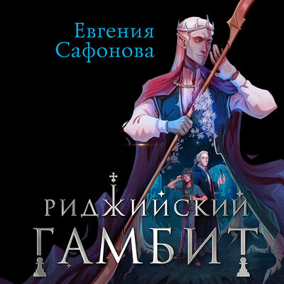 Обложка: Евгения Сафонова. «Риджийский гамбит. Дифференцировать тьму»