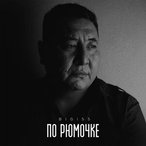 По рюмочке