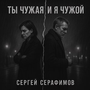 Ты чужая и я чужой