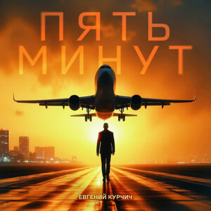 Евгений Курчич