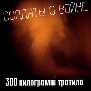 300 килограмм тротила