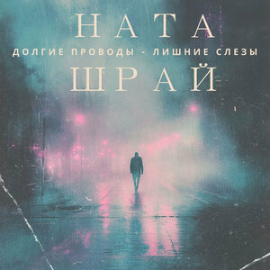 Долгие проводы