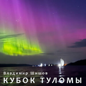 Кубок Туломы