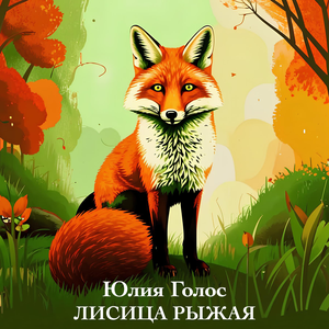 Лисица рыжая
