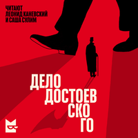 Аудио Олеся Остапчук, Анастасия Першкина, Семен Шешенин. «Дело Достоевского»  