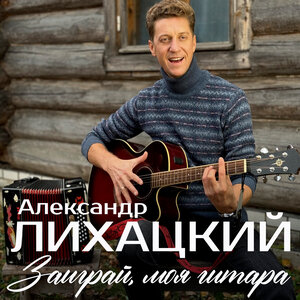 Александр Лихацкий