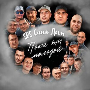 Пока ты молодой