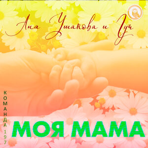 Моя мама
