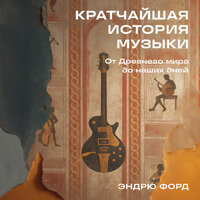 Аудио Эндрю Форд. «Кратчайшая история музыки: От Древнего мира до наших дней»  