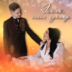 Әнкәй, синең куллар