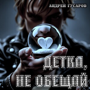 Детка, не обещай