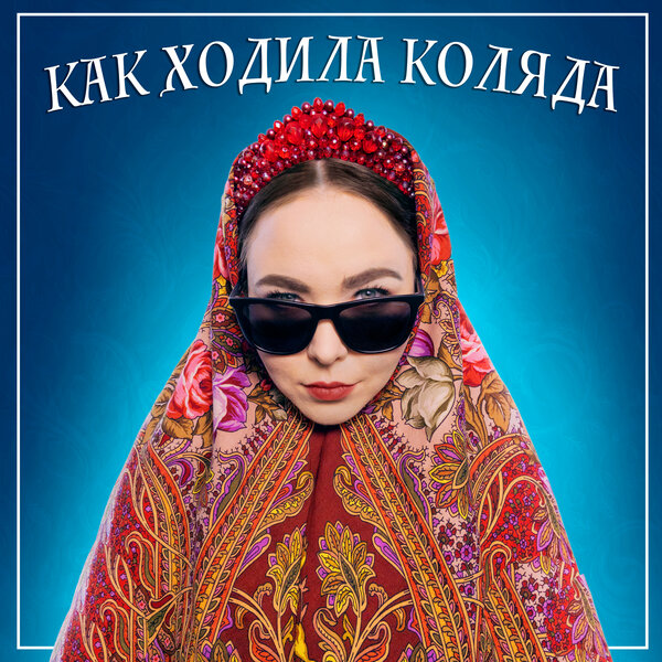 cover for track Как ходила коляда of artist Юлия Черняновская ft. Folknik