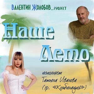 Наше лето