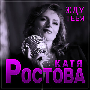 Жду тебя