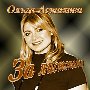 За листопадом