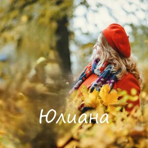 Юлиана