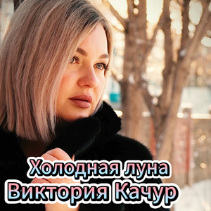 Виктория Качур