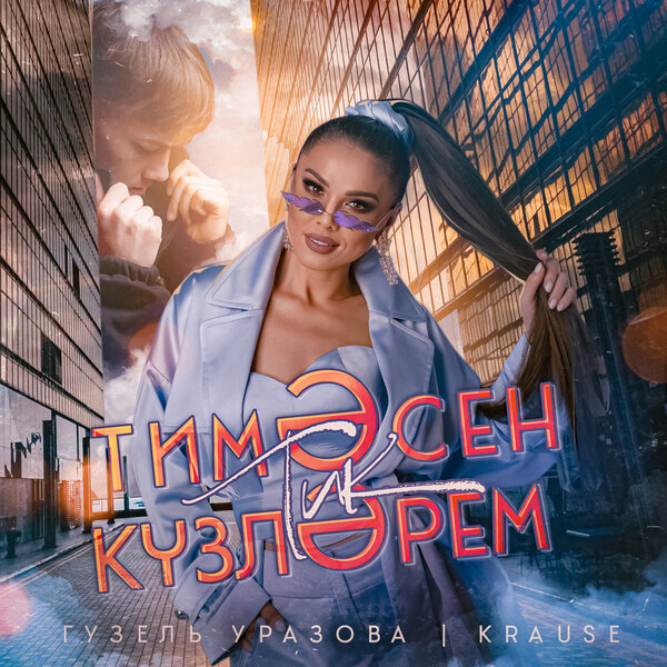 cover for track Тимэсен тик кузлэрем (Remix 2025) - Single of artist Гузель Уразова