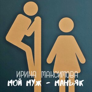 Мой муж - маньяк