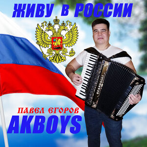 Живу в России
