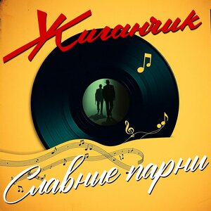 Славные парни