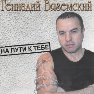 На пути к тебе
