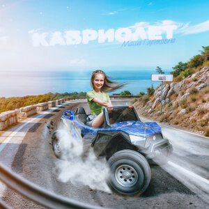 Кабриолет