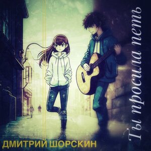 Ты просила петь