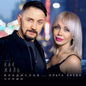 Как жаль (remix)