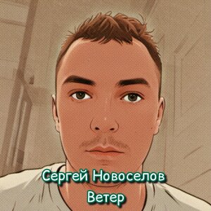 Ветер