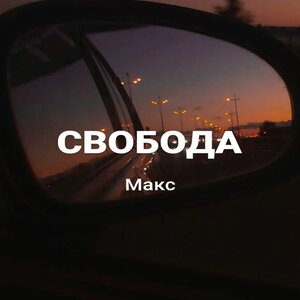 Свобода