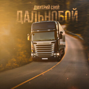 Дмитрий Свой