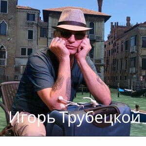 Игорь Трубетской
