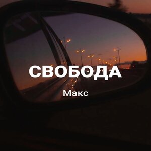 Свобода