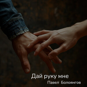 Дай руку мне