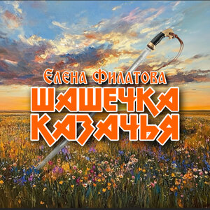 Шашечка казачья